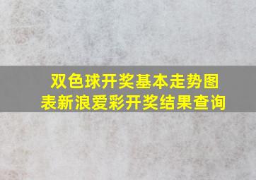 双色球开奖基本走势图表新浪爱彩开奖结果查询