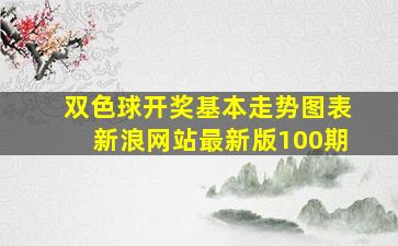 双色球开奖基本走势图表新浪网站最新版100期