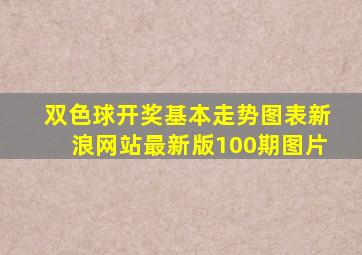 双色球开奖基本走势图表新浪网站最新版100期图片