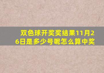 双色球开奖奖结果11月26日是多少号呢怎么算中奖