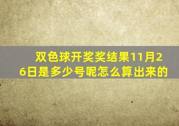 双色球开奖奖结果11月26日是多少号呢怎么算出来的