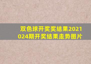 双色球开奖奖结果2021024期开奖结果走势图片