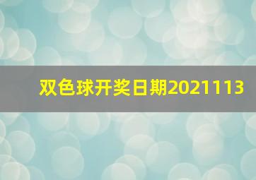 双色球开奖日期2021113