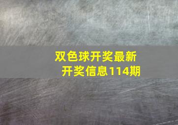 双色球开奖最新开奖信息114期