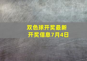 双色球开奖最新开奖信息7月4日