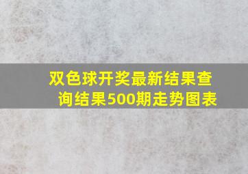 双色球开奖最新结果查询结果500期走势图表