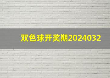 双色球开奖期2024032