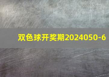 双色球开奖期2024050-6