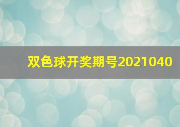 双色球开奖期号2021040