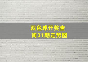 双色球开奖查询31期走势图