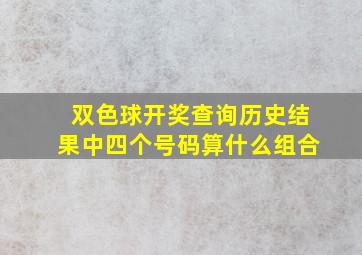 双色球开奖查询历史结果中四个号码算什么组合