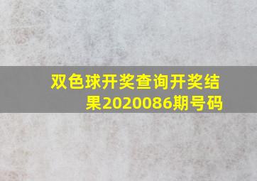 双色球开奖查询开奖结果2020086期号码