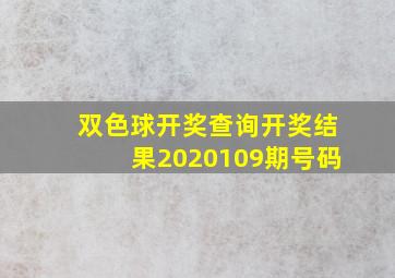 双色球开奖查询开奖结果2020109期号码