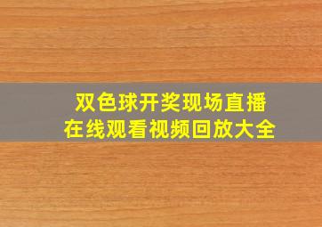 双色球开奖现场直播在线观看视频回放大全