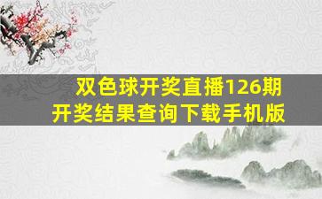 双色球开奖直播126期开奖结果查询下载手机版