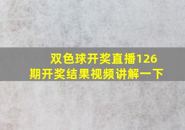 双色球开奖直播126期开奖结果视频讲解一下