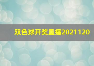 双色球开奖直播2021120