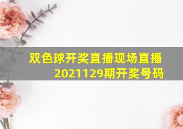 双色球开奖直播现场直播2021129期开奖号码