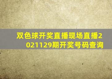 双色球开奖直播现场直播2021129期开奖号码查询