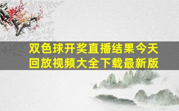 双色球开奖直播结果今天回放视频大全下载最新版