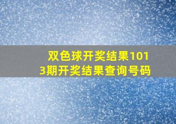 双色球开奖结果1013期开奖结果查询号码