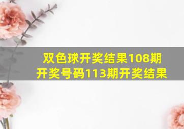 双色球开奖结果108期开奖号码113期开奖结果