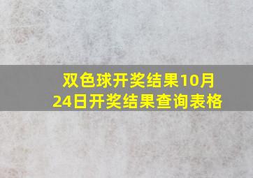 双色球开奖结果10月24日开奖结果查询表格