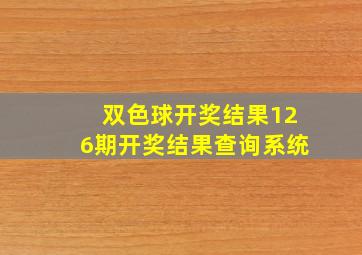 双色球开奖结果126期开奖结果查询系统