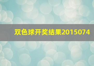 双色球开奖结果2015074