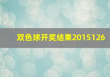 双色球开奖结果2015126