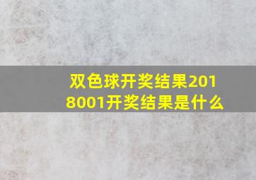 双色球开奖结果2018001开奖结果是什么