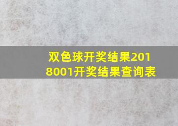 双色球开奖结果2018001开奖结果查询表