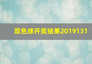 双色球开奖结果2019131