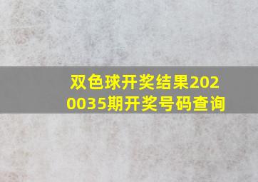 双色球开奖结果2020035期开奖号码查询