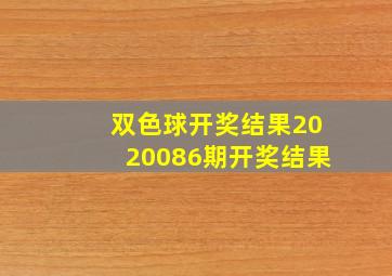 双色球开奖结果2020086期开奖结果