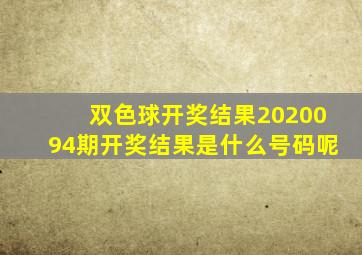 双色球开奖结果2020094期开奖结果是什么号码呢