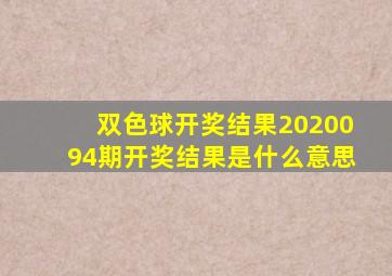 双色球开奖结果2020094期开奖结果是什么意思