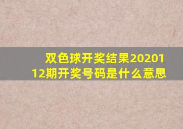 双色球开奖结果2020112期开奖号码是什么意思