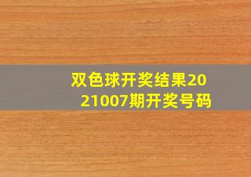 双色球开奖结果2021007期开奖号码