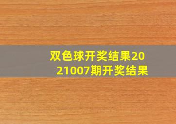 双色球开奖结果2021007期开奖结果