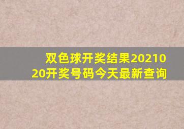 双色球开奖结果2021020开奖号码今天最新查询