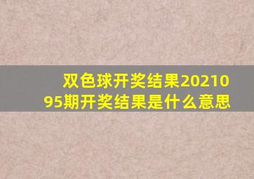 双色球开奖结果2021095期开奖结果是什么意思