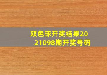 双色球开奖结果2021098期开奖号码