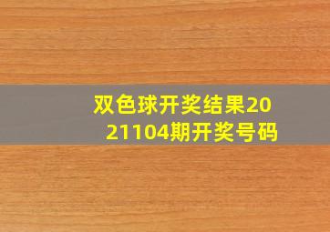 双色球开奖结果2021104期开奖号码