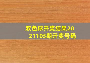 双色球开奖结果2021105期开奖号码