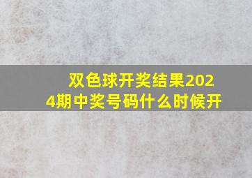 双色球开奖结果2024期中奖号码什么时候开