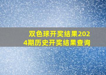 双色球开奖结果2024期历史开奖结果查询