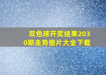 双色球开奖结果2030期走势图片大全下载