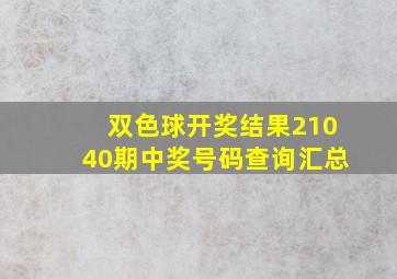 双色球开奖结果21040期中奖号码查询汇总