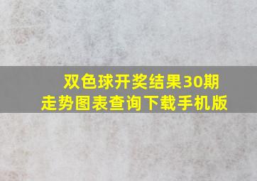 双色球开奖结果30期走势图表查询下载手机版